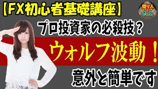 初心者FX入門講座　ウォルフ波動を覚えよう！プロトレーダーの必殺技【投資家プロジェクト億り人さとし】