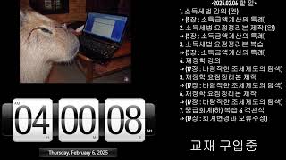 [2025.02.06.목] (d-79) 세시생 l CTA l 스터디윗미 l 오후 공부