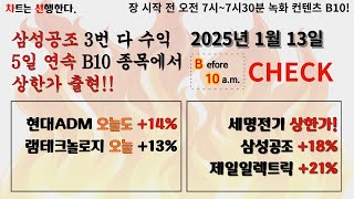 2025년1월13일 #b10 #before10am #당일상한가 #상한가 #세명전기 #장전추천 #장전종목 #제일일렉트릭 #현대adm #램테크놀러지 #종목추천 #삼성공조