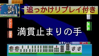 【セガMJ】対面の手数に押された【段位認定戦三麻2024/12/29、倍速】