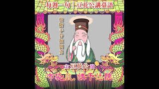 【每週一句｜豆花公講臺語】Little EP 83「拍斷手骨顛倒勇」