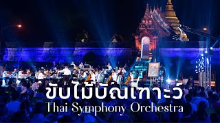 ขับไม้บัณเฑาะว์  | Thai Symphony Orchestra