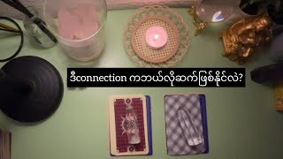 ဒီconnectionက ဘယ်လိုဆက်ဖြစ်နိုင်လဲ? Pick A Crystal 🔮