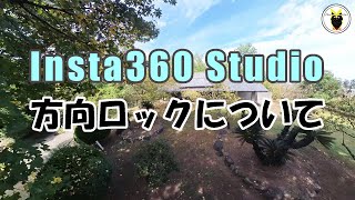 Insta360 Studio 方向ロックについて