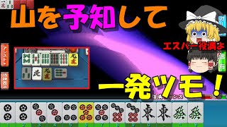 【MJ一局戦＃45】エスパー＋裏ドラで奇跡の数え役満！【ゆっくり実況】