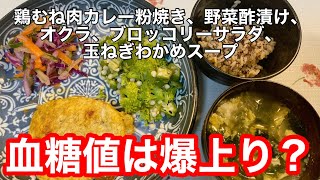 鶏むね肉カレー粉焼き、野菜酢漬け、オクラ、ブロッコリーサラダ、玉ねぎわかめスープ血糖値は？