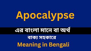 Apocalypse meaning in bengali/Apocalypse শব্দের বাংলা ভাষায় অর্থ অথবা মানে কি