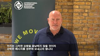 [1127 총궐기] 스티브 코튼 ITF 사무총장 연대 메세지 / Steve Cotton | General Secretary of ITF