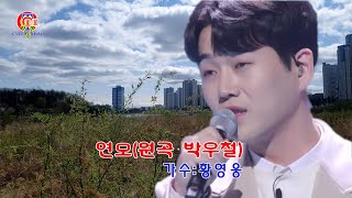 황영웅-연모（원곡 박우철）