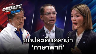 ถกประเด็นการศึกษา ดราม่าภาษาพาที ดีเบตมาดามเดียร์ กรณ์ และวิทยา | THE STANDARD DEBATE