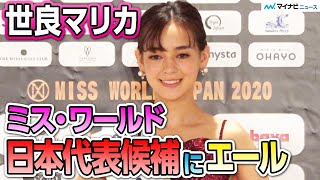 GENIC・金谷鞠杏、メンバーにも内緒でファイナリストに！世良マリカも代表候補にエール 「ミス・ワールド・ジャパン」ファイナリスト発表会