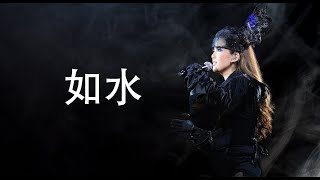 如水 Live – Janice 衛蘭 ｜歷年演唱對比（2010-2022年）