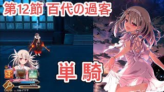 【FGO】イリヤ単騎 Lostbelt No.3 虞美人戦「第12節 百代の過客」【人智統合真国シン 紅の月下美人】