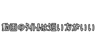 そんなわけないだろ動画の魅力を伝えるんだよここで【神回】とかつけるんだよ！！youtube限界の100文字までいってやるぞ！！うおおおおおおおおおお！！！！！！いっけえええええええええええええええええ