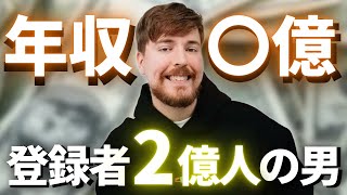 【2億人】世界一稼ぐYouTuber「MrBeast」が今面白すぎるのでご紹介