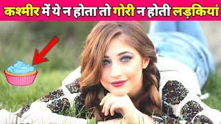 कश्मीर की लड़कियां कैसी होती हैं? Beauty secret of kashmiri girls,How beautiful are Kashmiri girls?