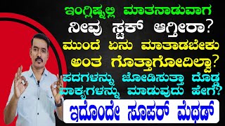 ಇಂಗ್ಲಿಷ್ನಲ್ಲಿ ವಾಕ್ಯ ರಚನೆ ಮಾಡುವುದು ಹೇಗೆ? ?HOW TO MAKE SENTENCES IN ENGLSH? | SENTENCE PATTERNS  |