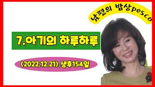 7.아기의 하루하루(2022.12.21).생후154일