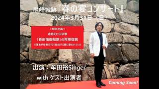 牟田裕Singer 制作プロデュース / 串崎城跡『春の宴コンサート』告知