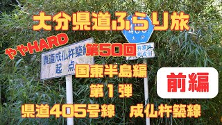 大分県道ふらり旅　第50回国東半島編第１弾県道405号線（成仏杵築線）前編