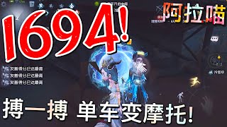 【第五人格】祭司！1694！(≧∇≦)祭祭国王是不会放弃子民的！搏一搏 单车变摩托！