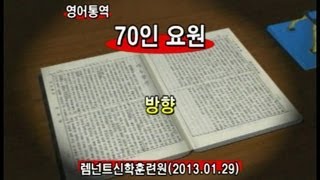 2013년1월29일 70인요원훈련 메시지