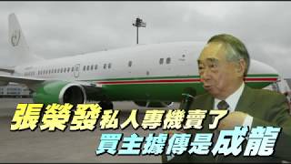 【獨家】張榮發總裁專機內裝首曝光　3億打造尊榮氣派風格 | 台灣蘋果日報