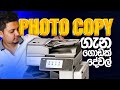 පොටෝ කොපි මැශින් ගැන ගොඩක් දේවල් | A lot about photocopy machine