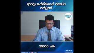 ආපදා තත්ත්වයෙන් පීඩාවට පත්වූවන් 20000 පනී