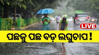 Live:Odisha Weather Update |ପଛକୁ ପଛ ଲଘୁଚାପ,ବର୍ଷା ନେଇ ଆଲର୍ଟ ଜାରି |Rainfall Alert IMD Alert |Heat Wave