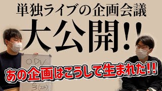 【企画会議】単独の打ち合わせ風景大公開！あのVTRはこうやって生まれた！