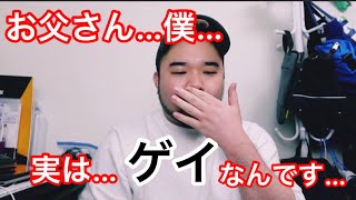 【告白】ゲイであることを実の父親にカミングアウトする動画。