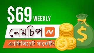 Make $5 Every Sale Namecheap Affiliates Programs 💰 Bengali Tutorials