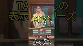 TATAくんの表示幕シリーズ②  とっしーさんはどのコンビニ店長？ #ファミリーマート #LAWSON #セブンイレブン