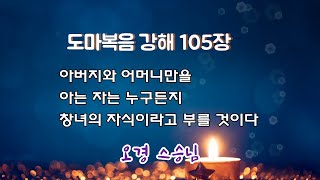 2048강 【도마복음 강해 105장】 아버지와 어머니만을 아는 자는 누구든지 창녀의 자식이라고 부를 것이다 [이제는 인생시대]