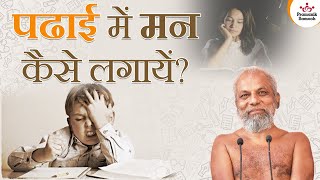 पढाई में मन कैसे लगायें? | How to focus on studies? | Muni Pramansagar Ji