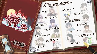 【#Zoom人狼】 #ごま王国と陰謀の狼　実は昨日から風邪で声が出ません