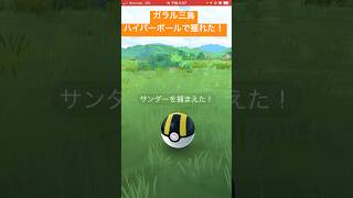 ガラル三鳥マスターボール使わずに獲れたのって結構レアなのかな？#ポケモンgo #ガラル三鳥