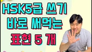 바로 써먹는 HSK5급 쓰기 멋진 표현 5 개 !