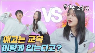 한림예고 교복\u0026사복, 숨막히는 ★패션 룩북★ 공개