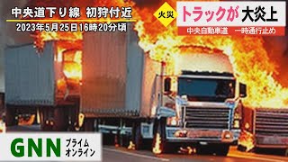 中央道車両火災下り線初狩付近(2023年5月25日)