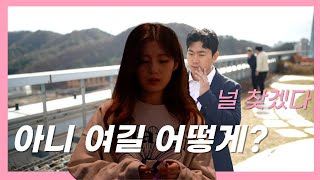 Ep. 5 널 찾겠다...! 아니 여길 어떻게??