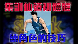 【灌籃高手】集訓仙道初體驗，練角色的技巧【修分靈】