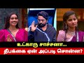 உக்காரு சாச்சனா😡 Bigg Boss Tamil Season 8 Review