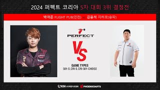 2024 퍼펙트코리아 5차대회 3위 결정전 박여준 vs 김용석