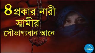 স্ত্রীর ৪টি কাজে  স্বামীর সৌভাগ্য আসে সম্পদশালী হয় সংসার সুখী হয় || husband and wife amol