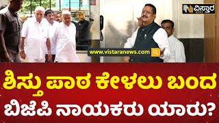 ಪಕ್ಷ ವಿರೋಧಿ ಹೇಳಿಕೆ ಹಿನ್ನೆಲೆಯಲ್ಲಿ ಮಹತ್ವದ ಸಭೆ | BJP Karnataka Party Meeting | Vistara News