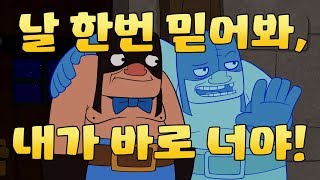 Clash-A-Rama: 날 한번 믿어봐, 내가 바로 너야!