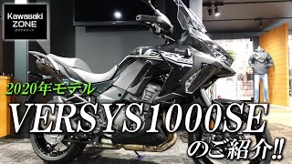 「VERSYS1000SE」2020年モデルのご紹介！カワサキゾーン / KAWASAKI ZONE