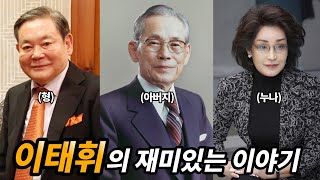 이병철의 혼외자 이태휘의 생애와 재미있는 이야기